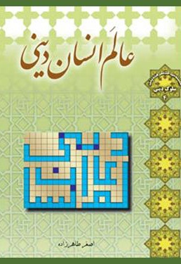 عالم انسان دینی